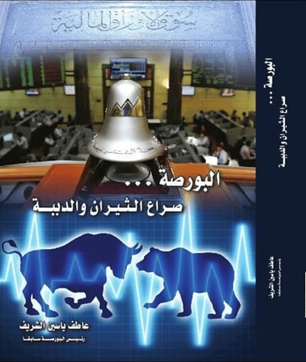 البورصة صراع الثيران والدببة