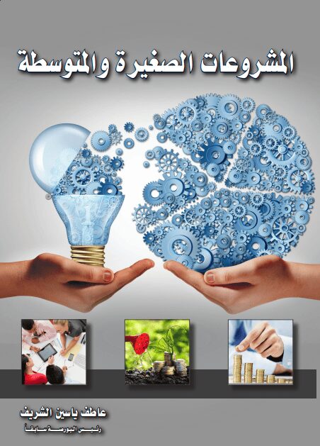 المشروعات الصغيرة والمتوسطة