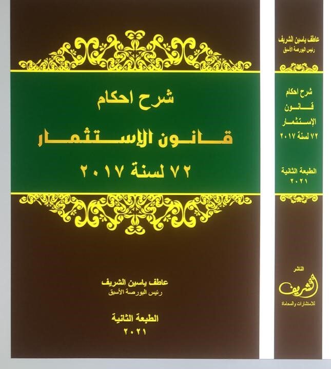 شرح أحكام قانون الاستثمار