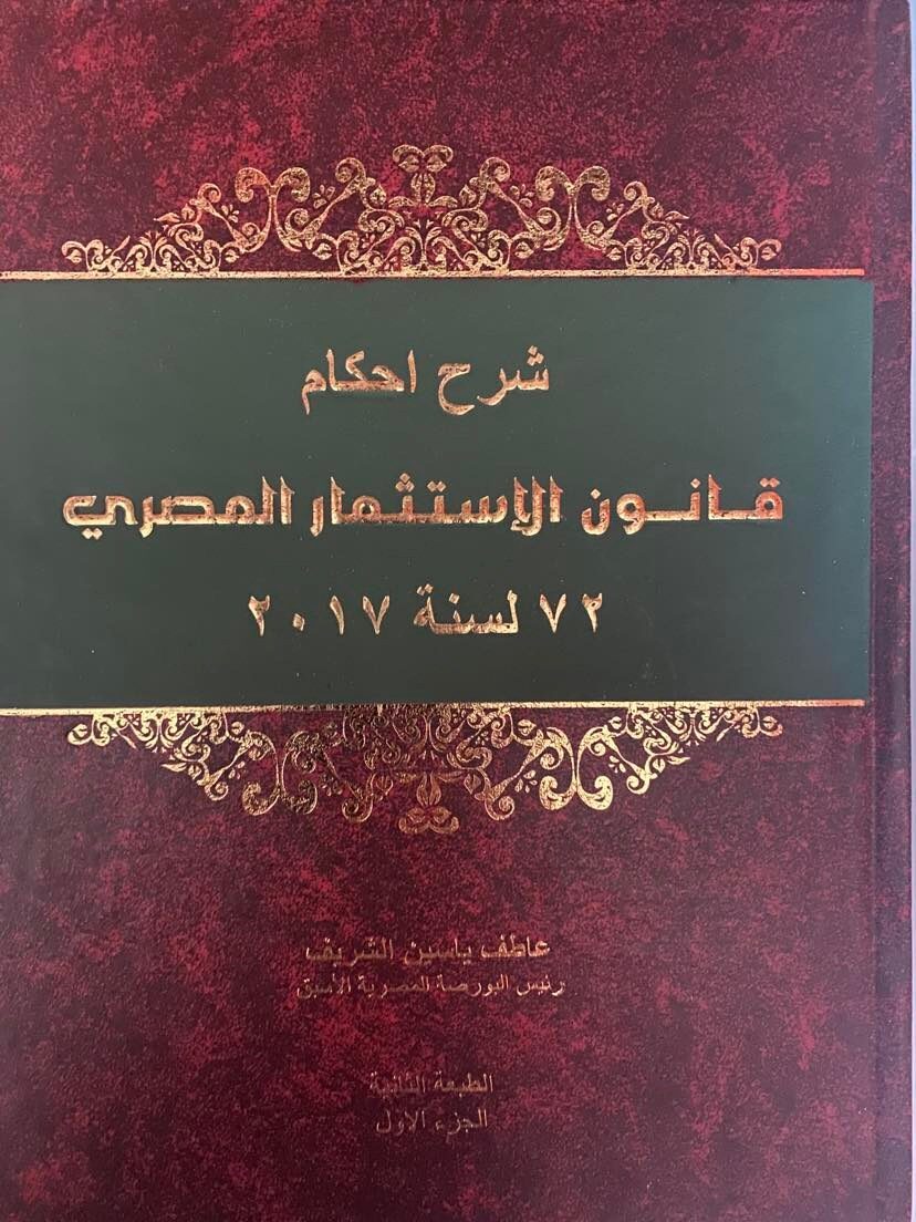 شرح أحكام قانون الاستثمار المصري